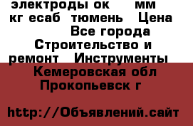 электроды ок-46 3мм  5,3кг есаб  тюмень › Цена ­ 630 - Все города Строительство и ремонт » Инструменты   . Кемеровская обл.,Прокопьевск г.